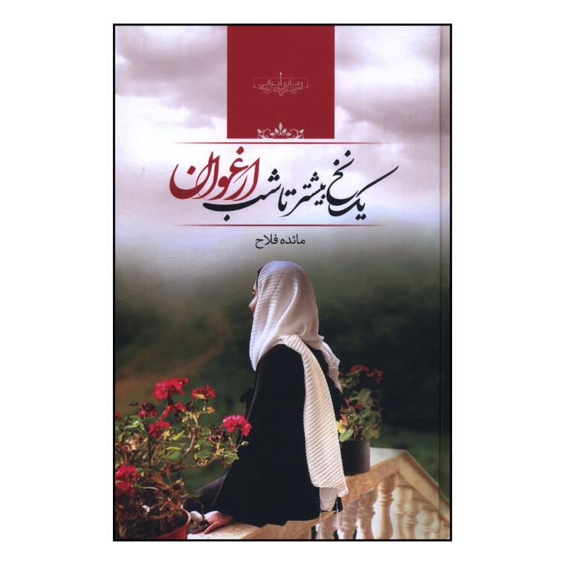 کتاب یک نخ بیشتر تا شب ارغوان اثر مائده فلاح انتشارات صدای معاصر
