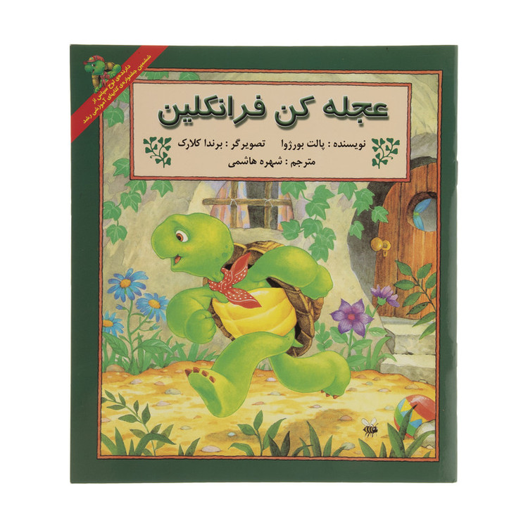 کتاب عجله کن فرانکلین اثر پالت بورژوا انتشارات پیک دبیران