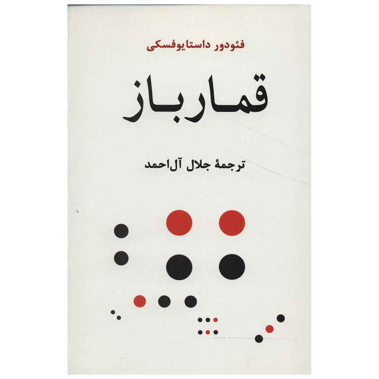 کتاب قمارباز اثر فئودور میخائیلوویچ داستایوفسکی