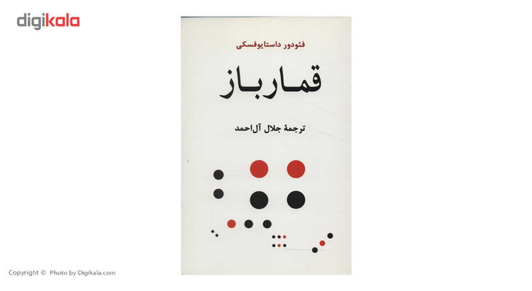 کتاب قمارباز اثر فئودور میخائیلوویچ داستایوفسکی