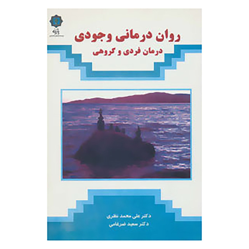 کتاب روان درمانی وجودی اثر علی محمد نظری،سعید ضرغامی