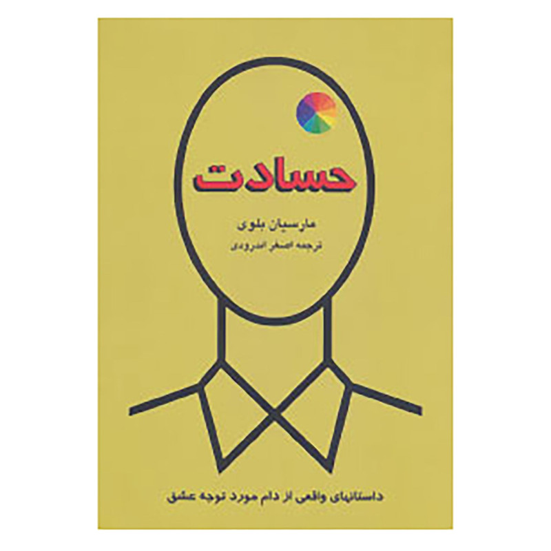 کتاب حسادت اثر مارسیان بلوی