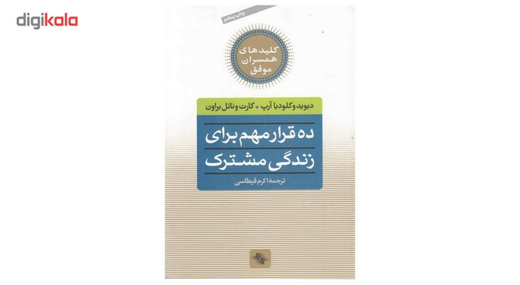 کتاب ده قرار مهم برای زندگی مشترک اثر دیوید و کلودیا آرپ