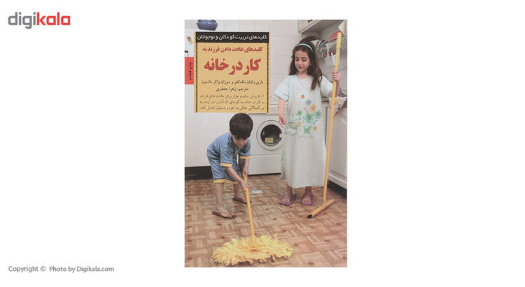 کتاب عادت دادن فرزند به کار در خانه اثر بانی رانیان مک کلو