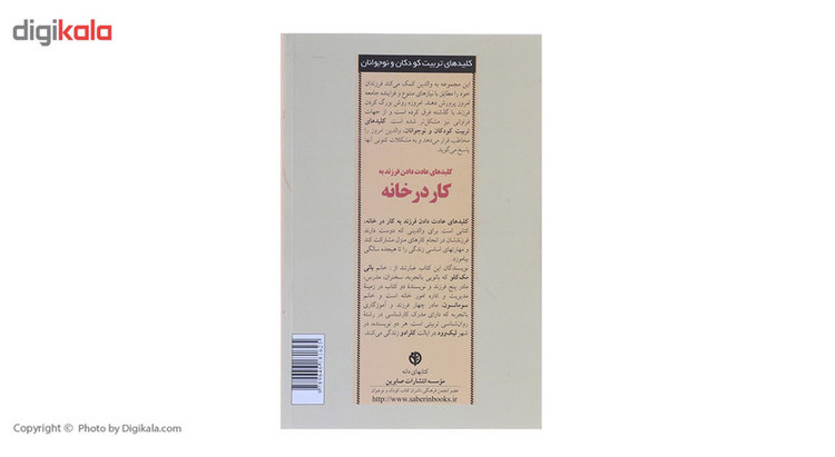 کتاب عادت دادن فرزند به کار در خانه اثر بانی رانیان مک کلو