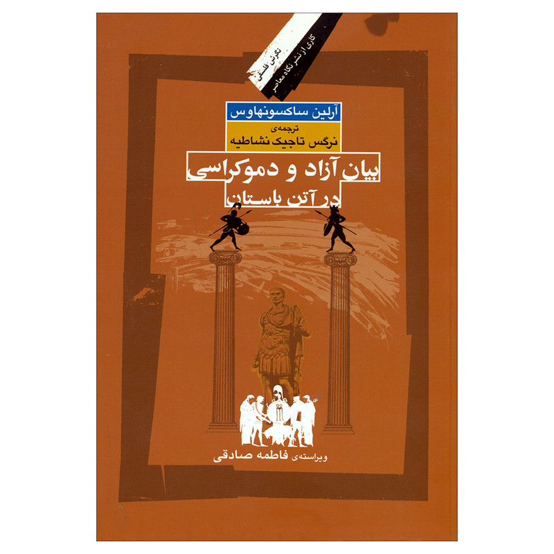 کتاب بیان آزاد و دموکراسی در آتن باستان اثر آرلین ساکسونهاوس نشر نگاه معاصر