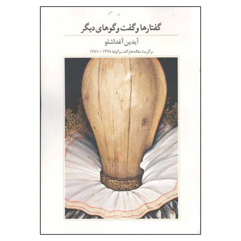 کتاب گفتارها و گفت‌و‌گوهای دیگر اثر آیدین آغداشلو نشر آبان