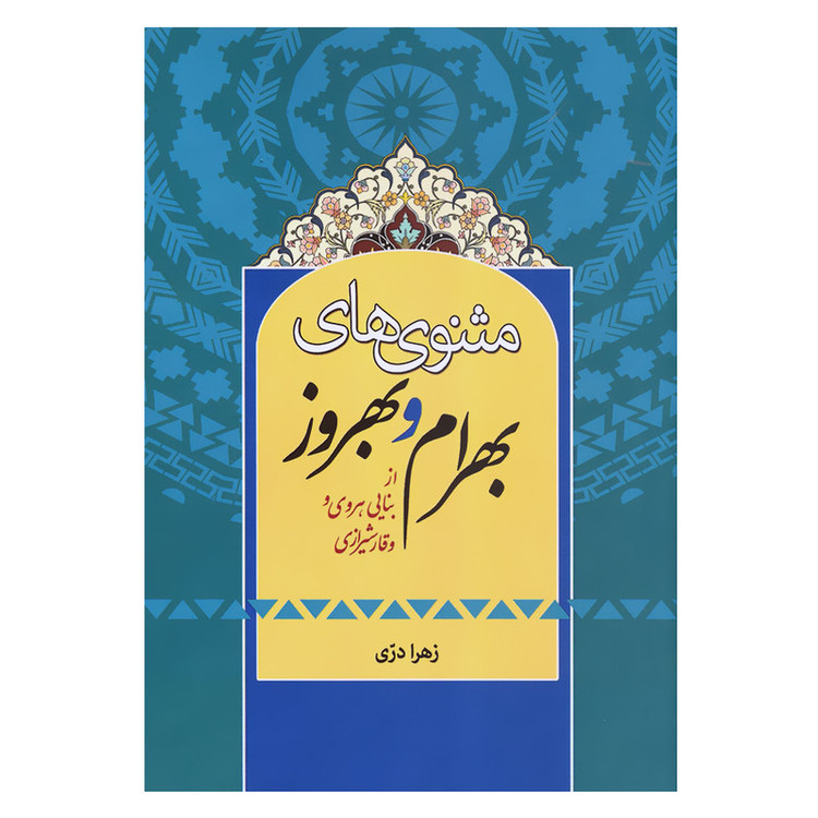 کتاب مثنوی های بهرام و بهروز از بنایی هروی و وقار شیرازی اثر زهرا دری انتشارات زوار