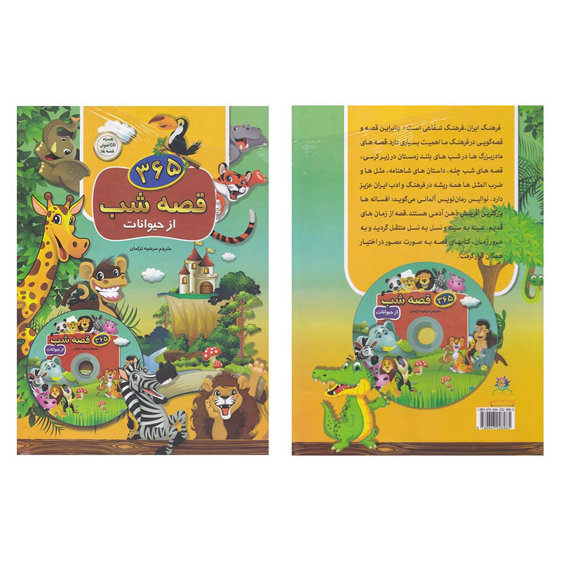 کتاب 365 قصه شب از حیوانات اثر مرضیه ترکمان انتشارات ارتباط نوین