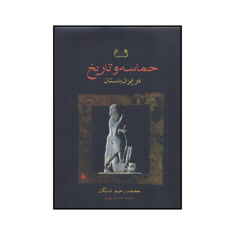 کتاب حماسه و تاریخ در ایران باستان اثر محمد رحیم شایگان انتشارات فرزان روز