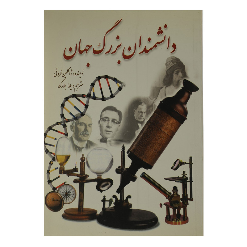 کتاب دانشمندان بزرگ جهان اثر ژاکلین فروتی