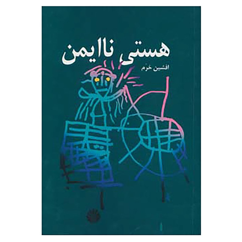 کتاب هستی ناایمن اثر افشین خرم