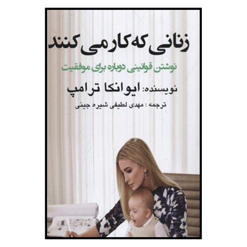 کتاب زنانی که کار می کنند اثر ایوانکا ترامپ نشر منوچهری