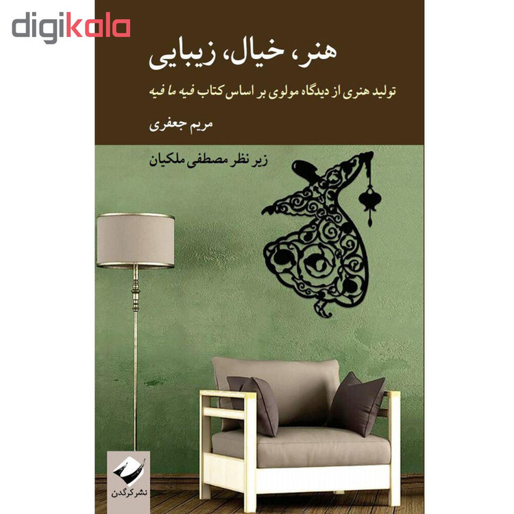 کتاب هنر خیال زیبایی اثر مریم جعفری نشر کرگدن