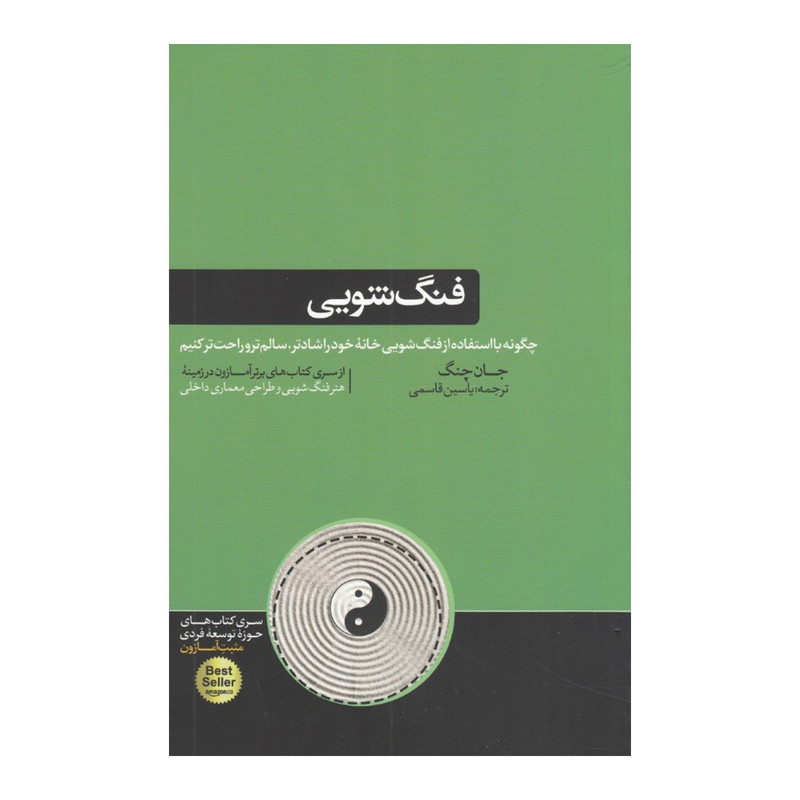 کتاب فنگ‌ شویی اثر جان چنگ نشر هورمزد
