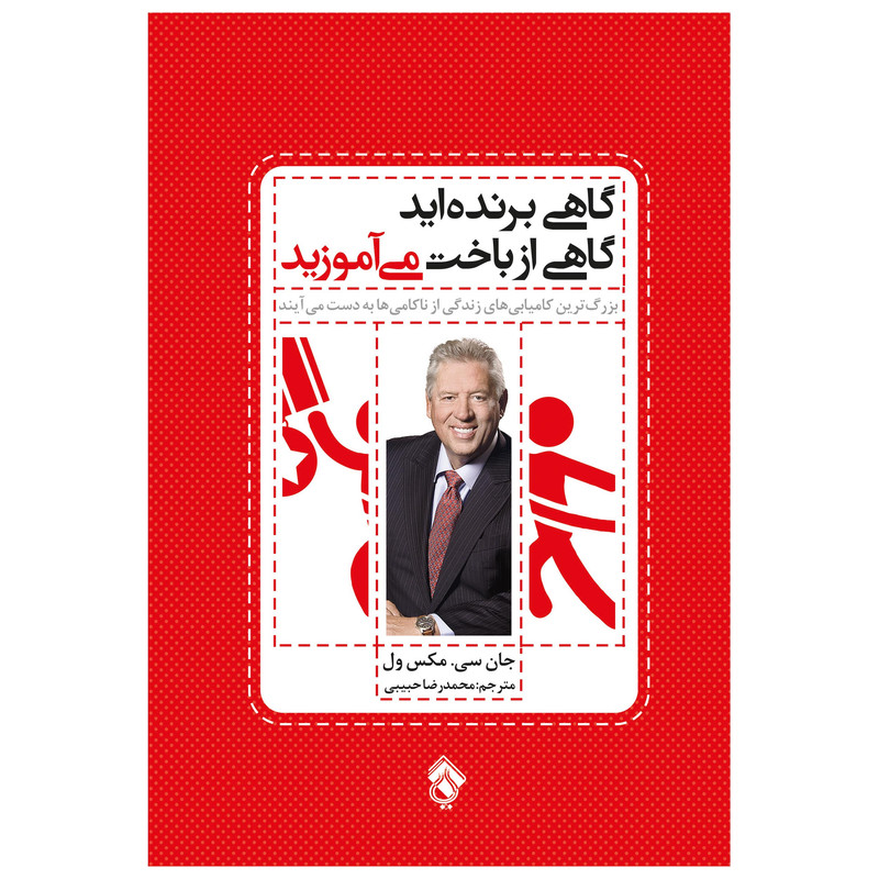 کتاب گاهی برنده اید گاهی از باخت می آموزید اثر جان سی.مکسول انتشارات پل