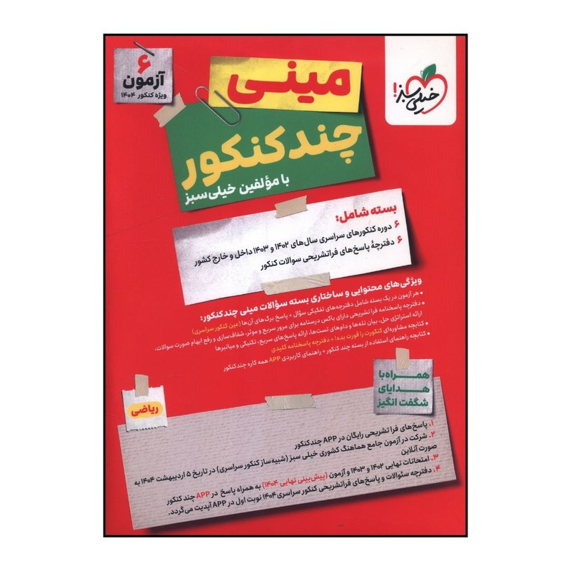 کتاب مینی چند کنکور ریاضی اثر جمعی از نویسندگان انتشارات خیلی سبز