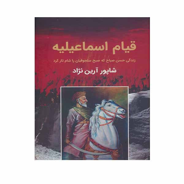 کتاب قیام اسماعیلیه اثر شاپور آرین نژاد انتشارات باهم