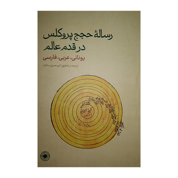 رساله حجج پروکلس در قدم عالم اثر امیرحسین ساکت انتشارات حکمت