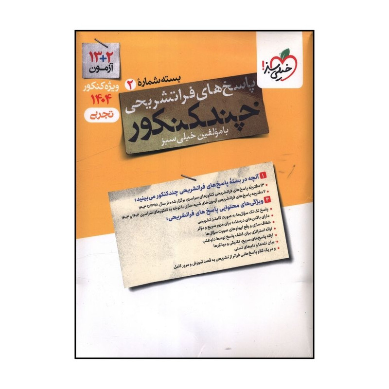 کتاب  چند کنکور تجربی پاسخ اثر جمعی از نویسندگان انتشارات خیلی سبز