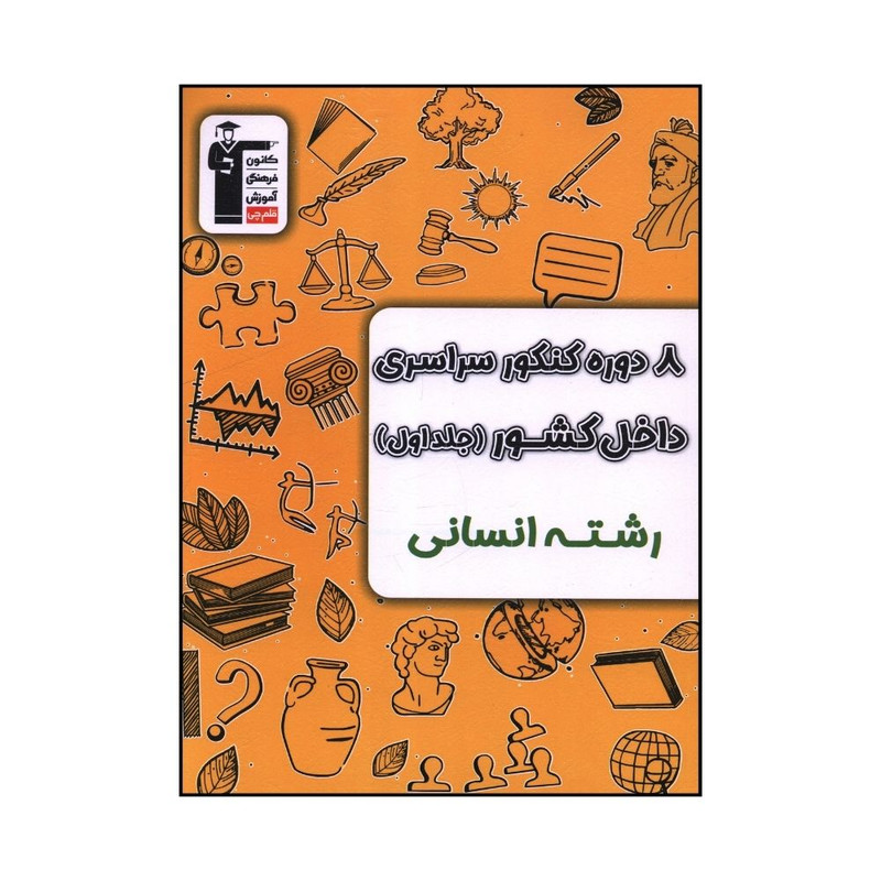 کتاب 8 دوره کنکور سراسری داخل کشور انسانی اثر جمعی از انویسندگان نشر قلم چی