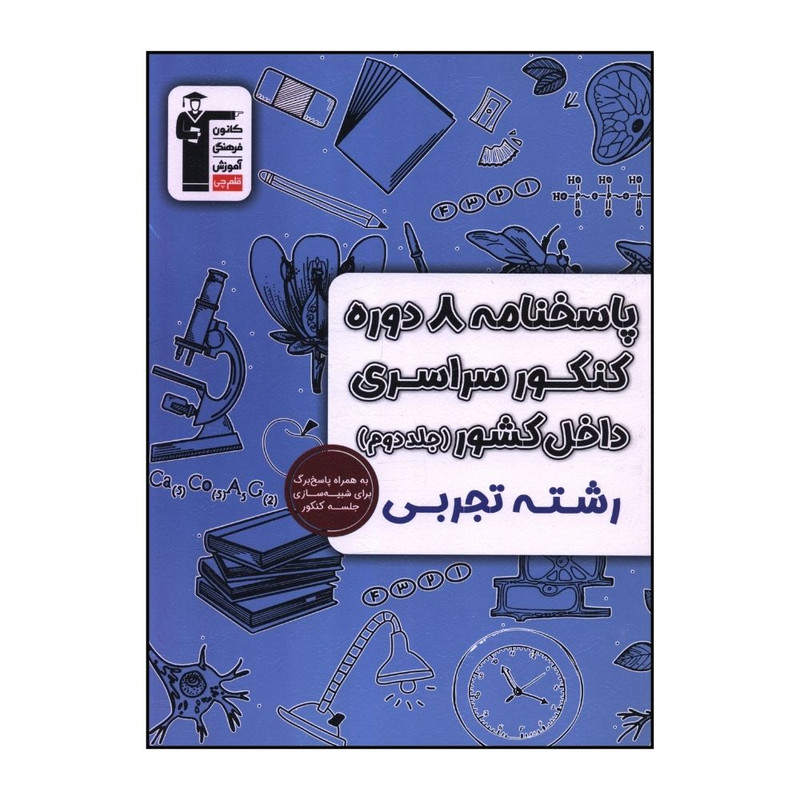 کتاب پاسخنامه 8 دوره کنکور سراسری تجربی اثر جمعی از نویسندگان نشر قلم چی جلد دوم