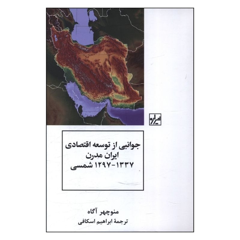 کتاب جوانبی از توسعه اقتصادی ایران مدرن 1297 تا 1337 اثر منوچهر آگاه ترجمه ابراهیم اسکافی انتشارات شیرازه کتاب ما