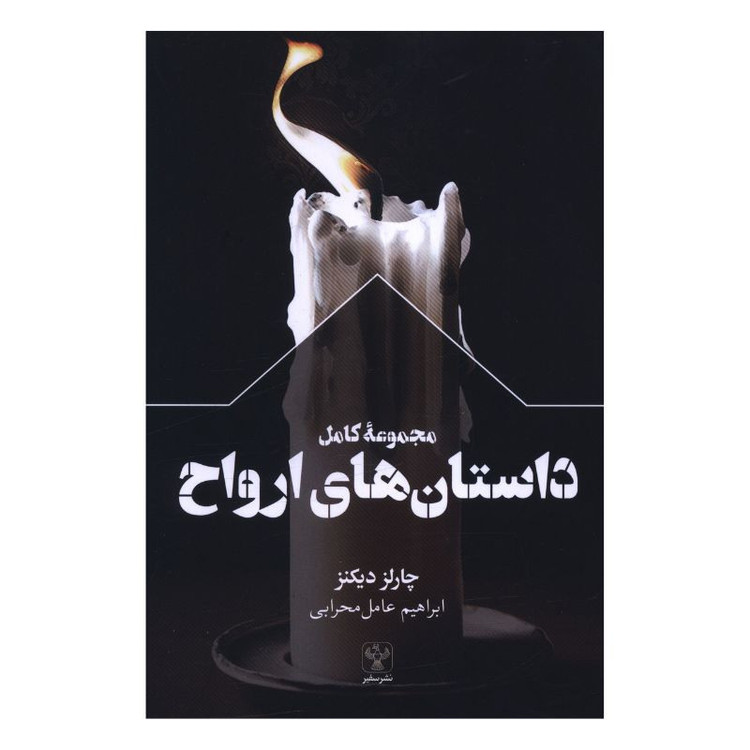 کتاب مجموعه کامل داستان های ارواح اثر چارلز دیکنز ترجمه ابراهیم عامل محرابی انتشارات سفیر
