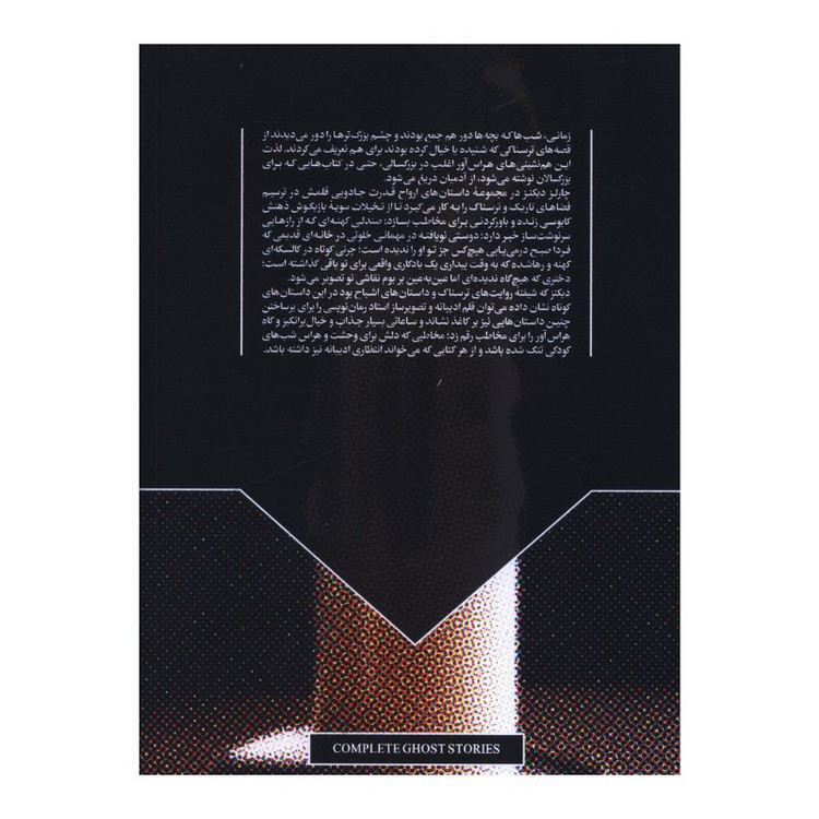 کتاب مجموعه کامل داستان های ارواح اثر چارلز دیکنز ترجمه ابراهیم عامل محرابی انتشارات سفیر