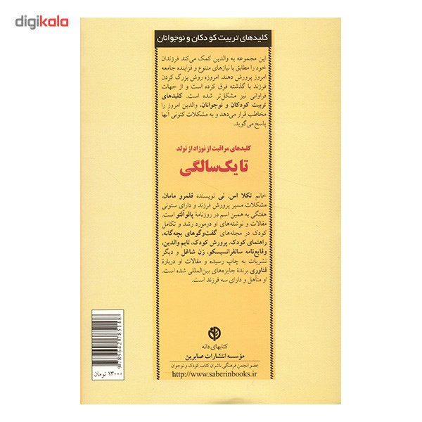 کتاب کلیدهای تربیت کودکان و نوجوانان اثر تکلا اس. نی