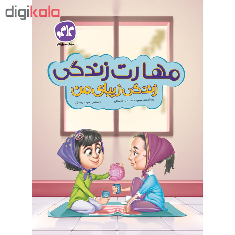 کتاب پیش دبستان مهارت زندگی زندگی زیبای من انتشارات کاگو
