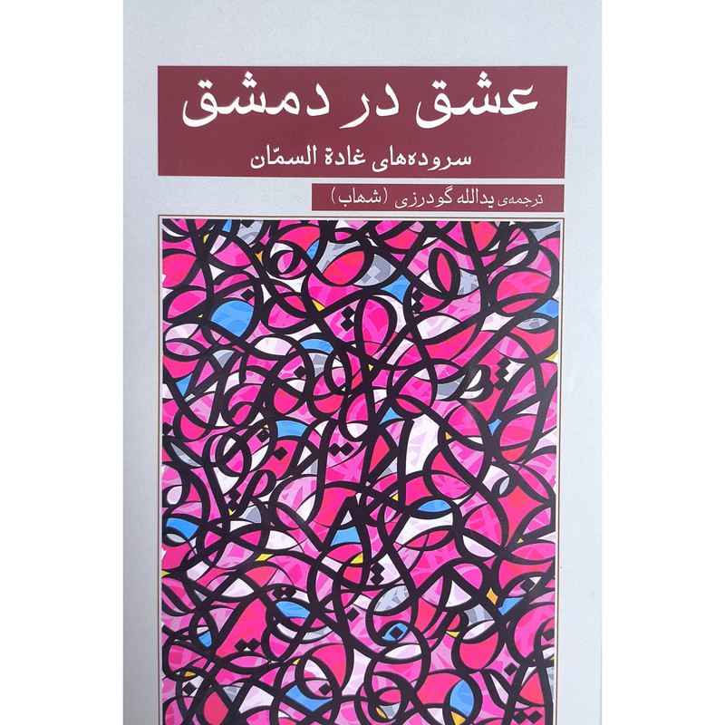 کتاب عشق در دمشق اثر غاده السمان ترجمه یدالله گودرزی انتشارات گویا