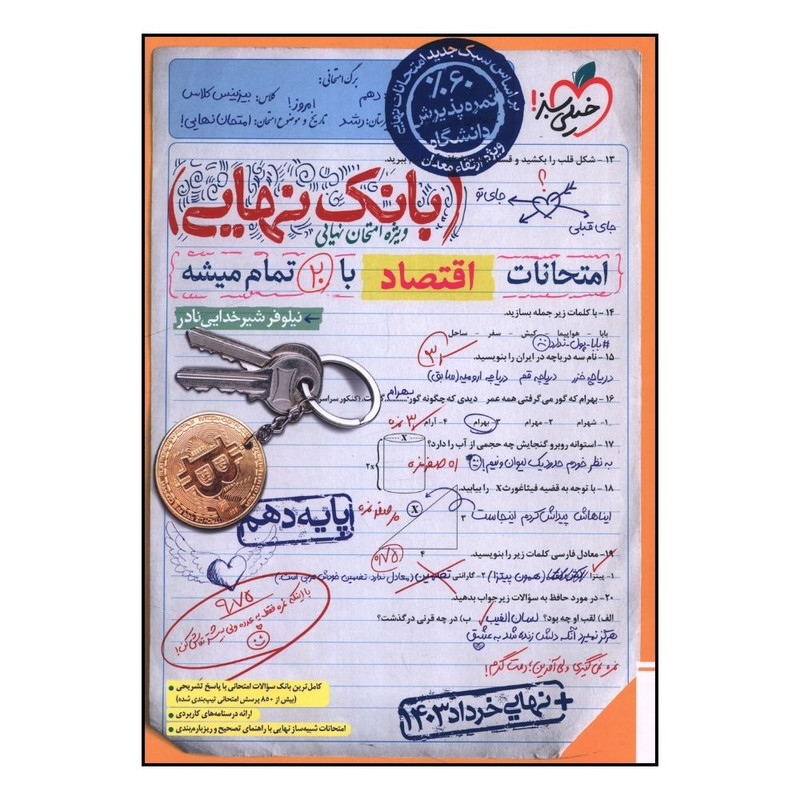 کتاب بانک نهایی اقتصاد دهم اثر نیلوفر شیرخدایی نادر انتشارات خیلی سبز