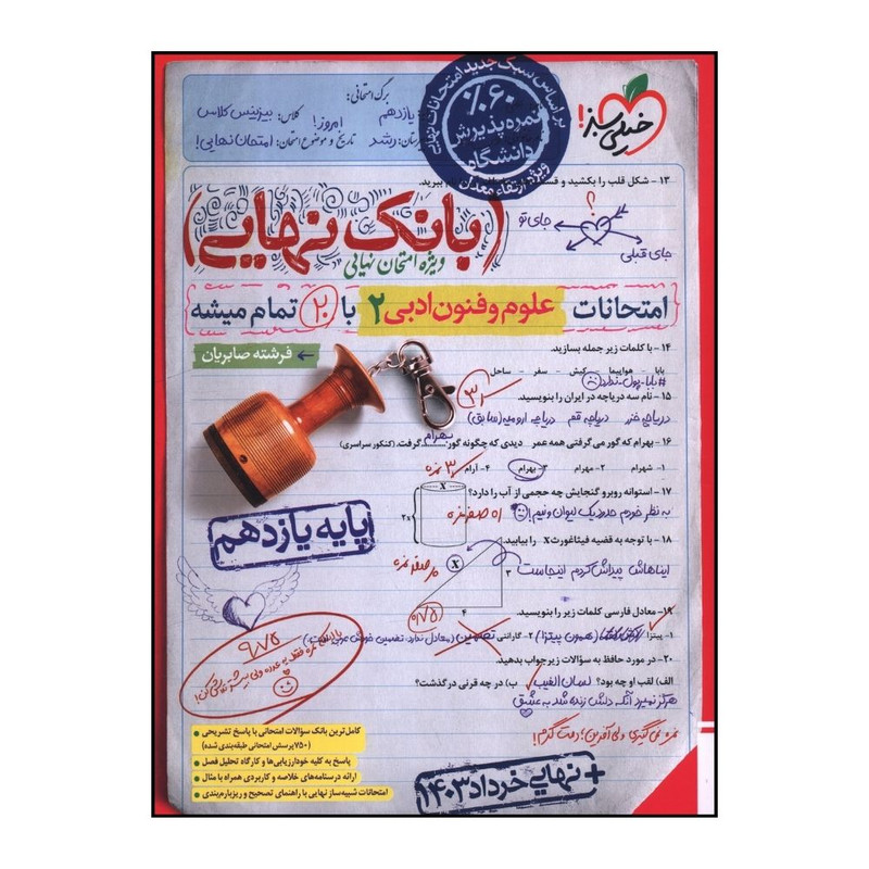 کتاب بانک نهایی علوم و فنون ادبی  یازدهم اثر فرشته صابریان انتشارات خیلی سبز