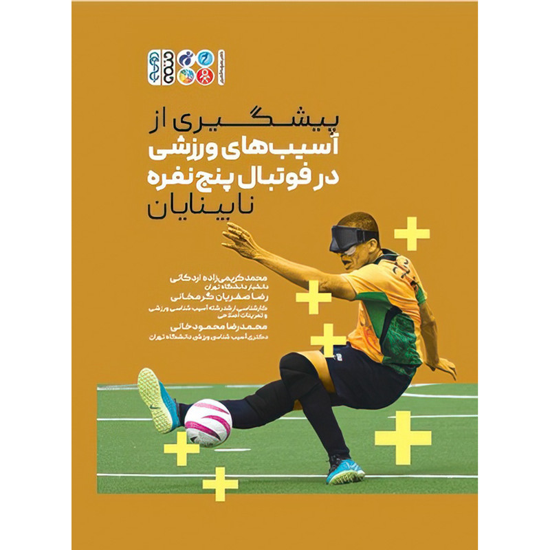 کتاب پیشگیری از آسیب های ورزشی در فوتبال پنج نفره نابینایان اثر دکتر محمد کریمی زاده اردکانی و رضا صفریان گرمخانی و محمدرضا محمودخانی انتشارات حتمی