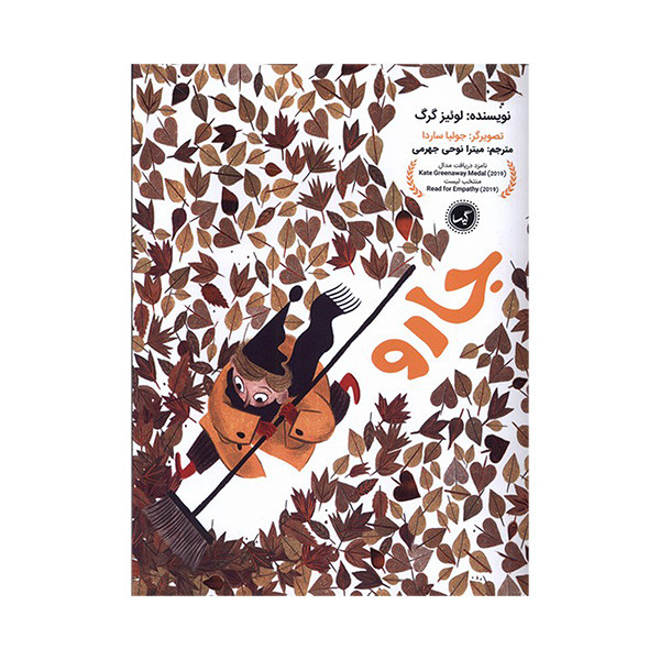 کتاب جارو اثر لوئبز گرگ ترجمه میترا نوحی انتشارات گیسا