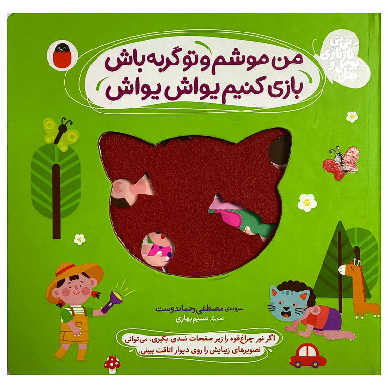 کتاب	من موشم و تو گربه باش اثر مصطفی رحماندوست انتشارات کتاب پرنده