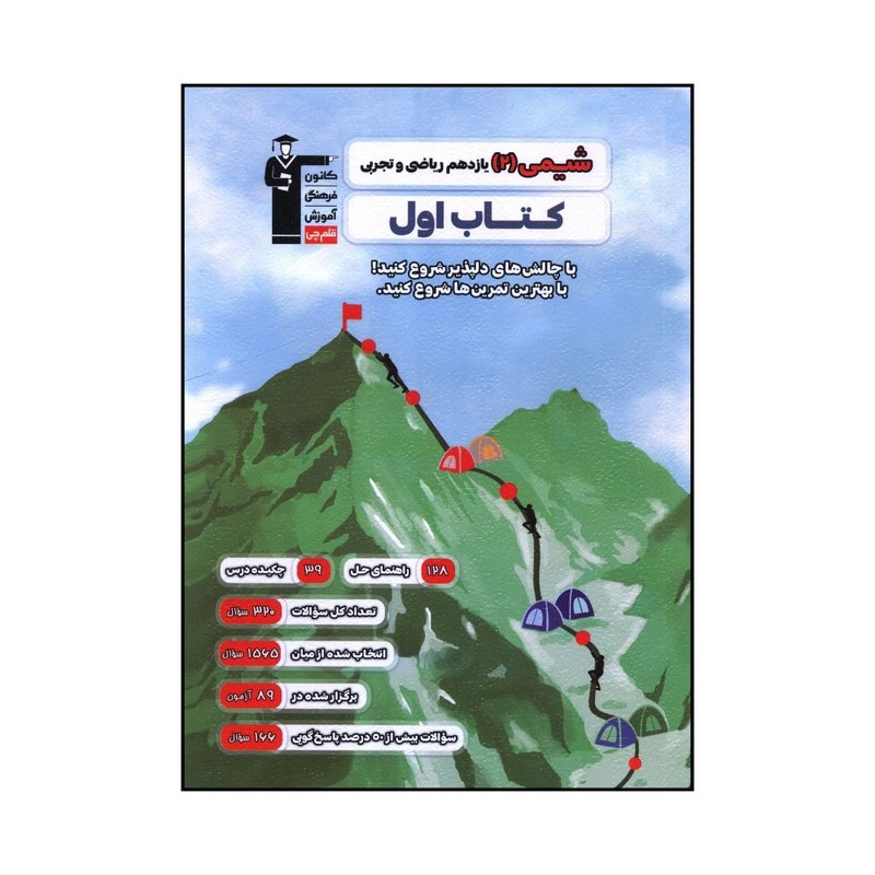 کتاب شیمی 2 یازدهم ریاضی و تجربی کتاب اول اثر جمعی از نویسندگان نشر قلم چی
