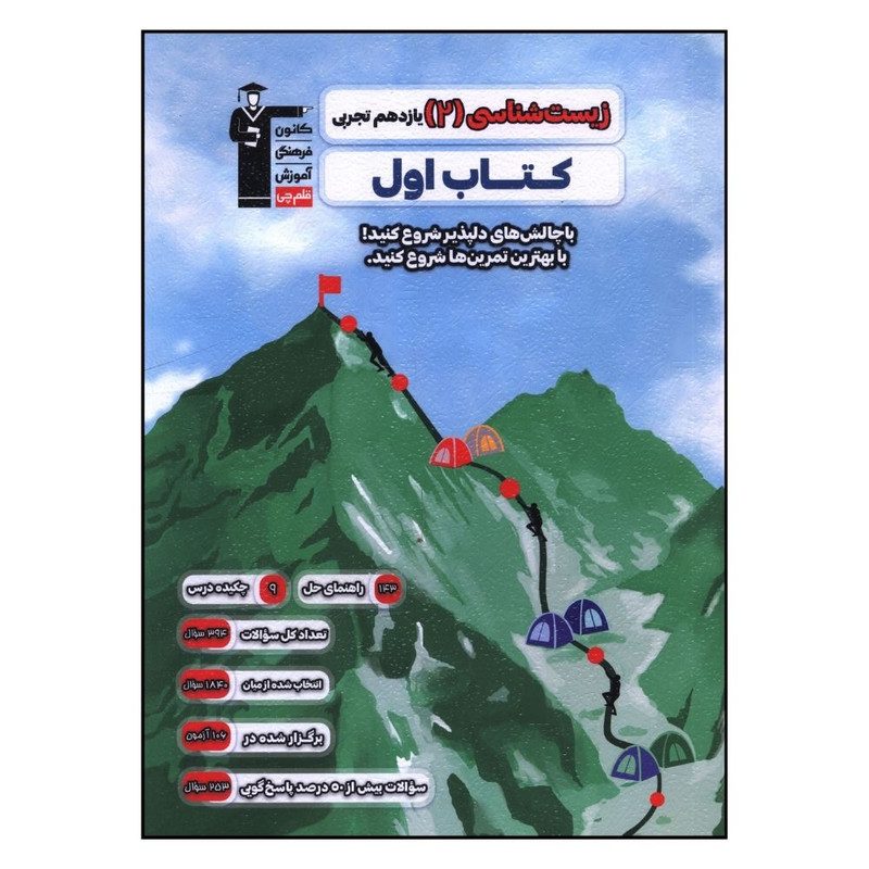 کتاب زیست شناسی 2 یازدهم تجربی اثر جمعی از نویسندگان نشر قلم چی