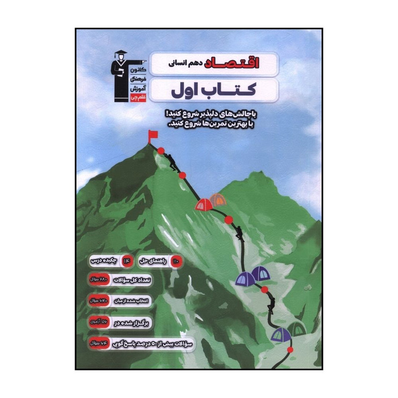 کتاب اقتصاد 1 دهم انسانی اثر جمعی از نویسندگان نشر قلم چی
