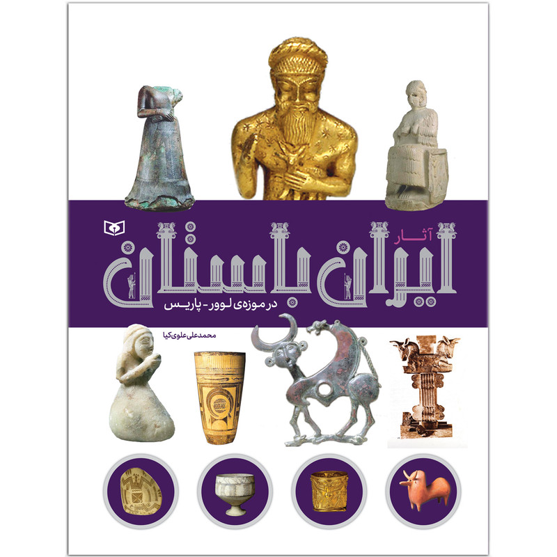 کتاب آثار ایران باستان در موزه‌ی لوور-پاریس اثر محمدعلی علوی‌کیا