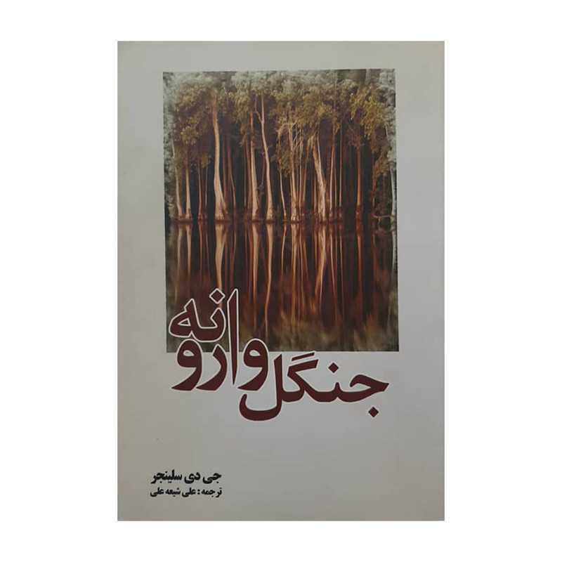 کتاب جنگل وارونه اثر جی دی سلینجر انتشارات سبزان