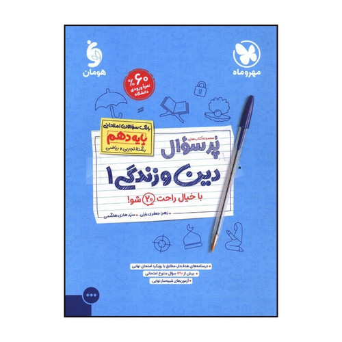 کتاب پرسوال دین و زندگی دهم اثر زهرا جعفری یزنی و سید هادی هاشمی نشر مهر و ماه