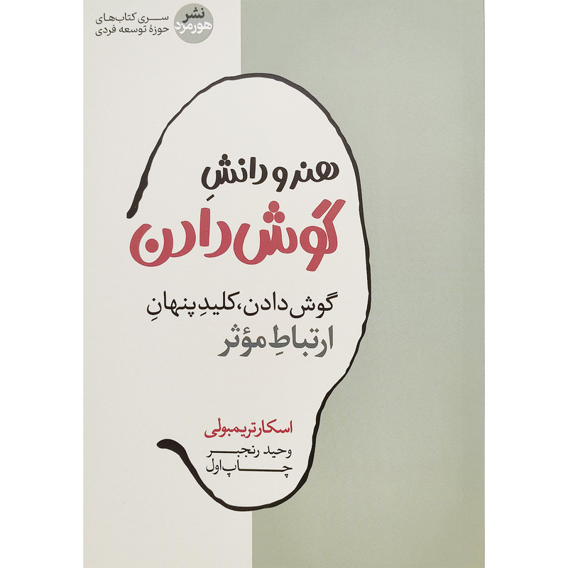 کتاب هنر و دانش گوش دادن اثر اسکار تریمبولی نشر هورمزد