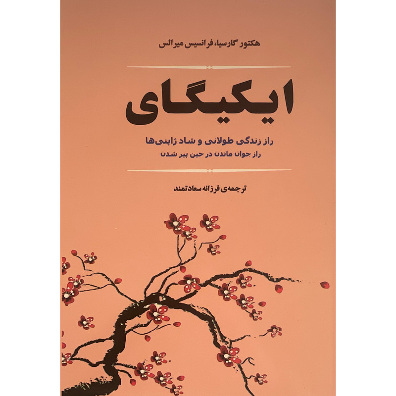 کتاب ایکیگای اثر هکتور گارسیا انتشارات جامی