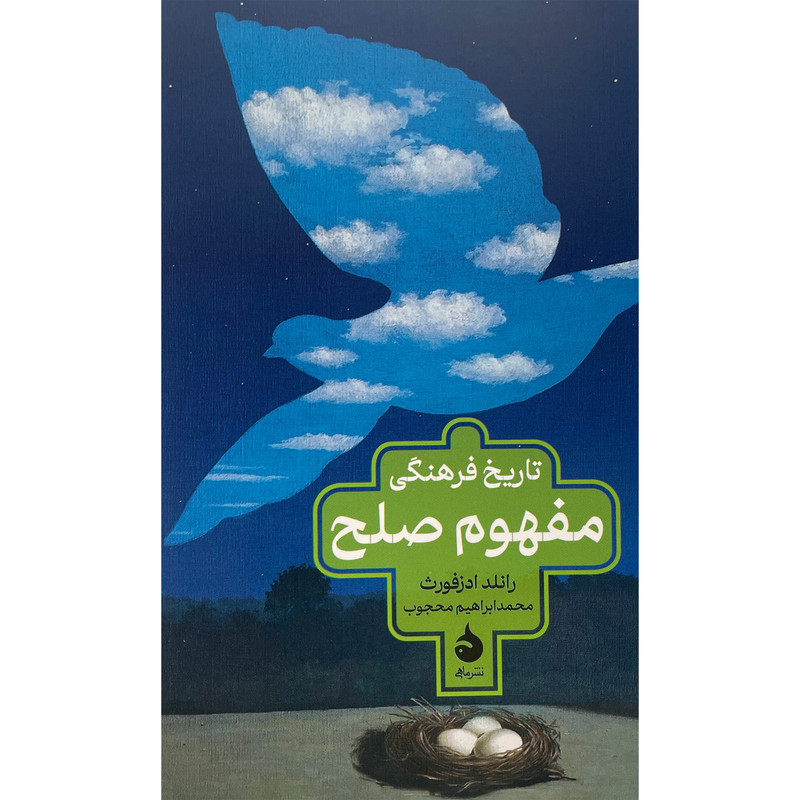 کتاب تاریخ فرهنگی مفهوم صلح اثر رانلد ادزفورث نشر ماهی