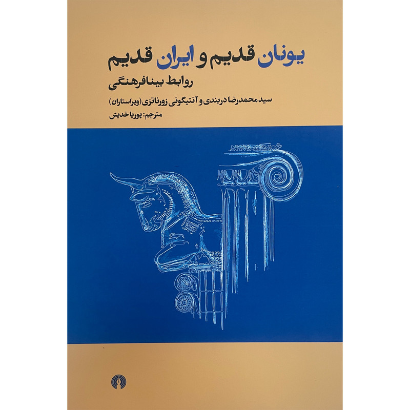 کتاب یونان قدیم و ایران قدیم اثر سیدمحمدرضا دربندی نشر علمی فرهنگی