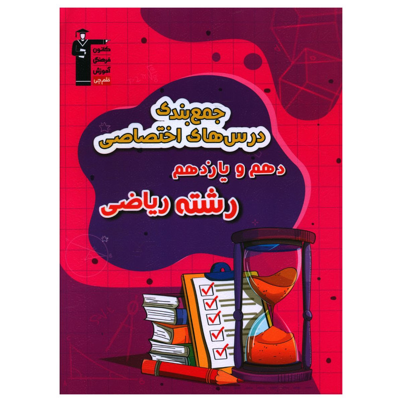 کتاب جمع بندی درس های اختصاصی دهم و یازدهم ریاضی اثر جمعی از نویسندگان نشر قلم چی