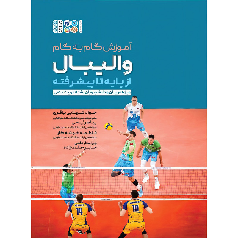 آموزش گام به گام والیبال از پایه تا پیشرفته اثر پیام رئیسی و دکتر جواد شهلائی باقری و فاطمه خوشه کار انتشارات حتمی