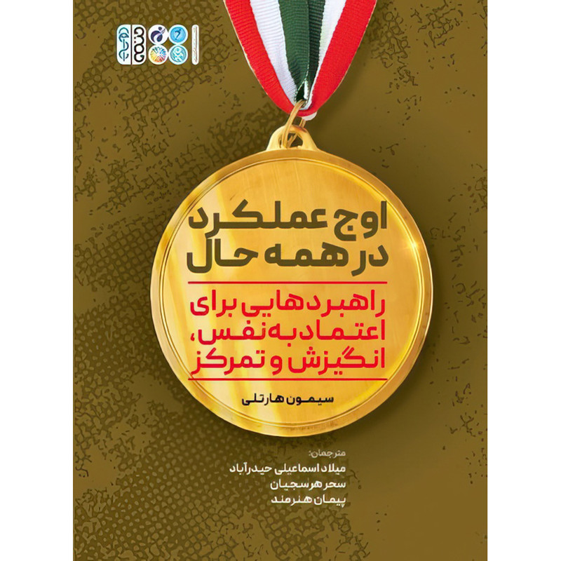 کتاب اوج عملکرد در همه حال اثر سیمون هارتلی انتشارات حتمی